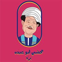 Mahshi Abo Abdo Ibra