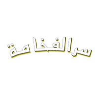 Ser AlFakhama