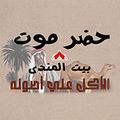 Hadramot Beit elmandy logo