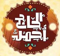 Haj Ahmed logo