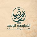 Ramadan ElKababgy ElWahed logo