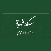 Sikkat Qahwa