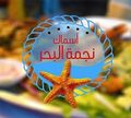 Asmak Ngmat Al Bahr logo