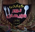 Kbabgy Nor Al Eman logo