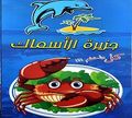 Gezirat El Asmak logo
