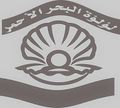 lo2lo2 Al Bahr Al A7mr logo