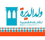 مشويات الديرة