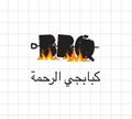 Kbabgy ELRahma logo