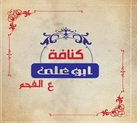 Konafet Abou Ali 3al Fa7m logo