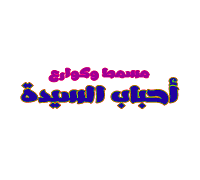 Ahbab El Sayda logo