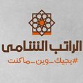 AlRateb Elshamy logo