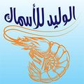 El Waled Lel Asmak logo