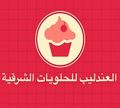 El3andleb Ll7lwyat Elsharkya logo