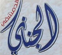 Al Ganayny Al Demshky logo