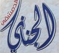 Al Ganayny Al Demshky logo