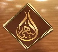 El Bahe logo
