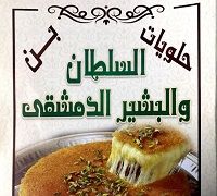 El Sultan and El Bashir El Demeshqy logo