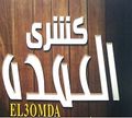 Koshry El 3omda logo