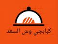 Kababgy Wesh El Saad logo