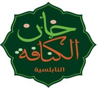 Khan Al Konafa Al Nabulsi logo