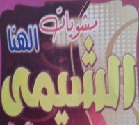 Mashweyat El Hana El Sheemy logo