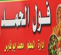 Fol El Hamd logo
