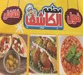 Fol W Falafel El Kashef logo