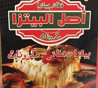 Fatayer Pizza Asl El Pizza Macronat logo
