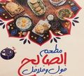 El Saleh Fol W Falafel logo