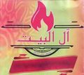 Aal El Bet logo