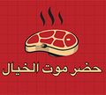 Hadra Mout El-khayal logo