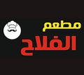 Al Falah Restaurant logo