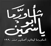 Shawarma Abu Yasmin