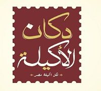 Dokan ElAkila logo