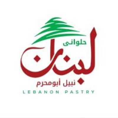 حلواني لبنان نبيل ابو محرم logo