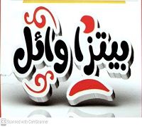 Pizza Wael logo