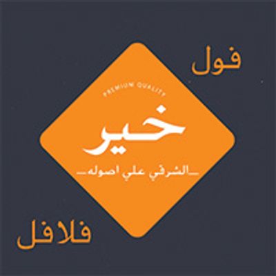 Foul and Falafel Kheer logo