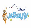 Asmak Port Said logo