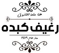 Rghif Kebda logo