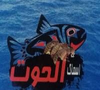Asmak El-Hot logo