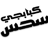 Kababgy Sehs logo