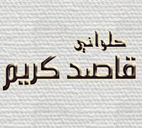 Qased Kaream logo