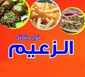 Foul w Falafel El Za3eem logo