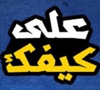 3la Kefak logo