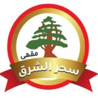 Sahar Al Sharq Coffee Shop