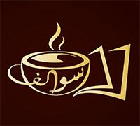 Swalif Cafe