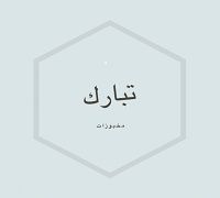 Tabarak Bakery logo