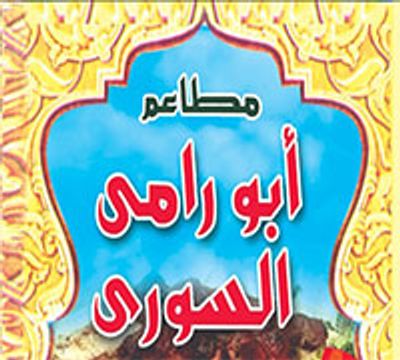 أبو رامي السوري logo