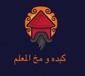 Kebda w Mokh Elm3lm logo