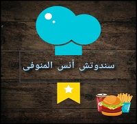 Sandwich Anas Elmenoufy logo